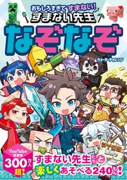 おもしろすぎてすまない！ すまない先生なぞなぞ