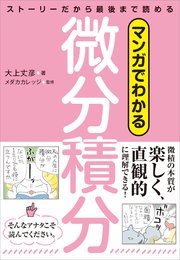 マンガでわかる微分積分　ストーリーだから最後まで読める