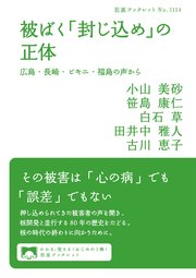 被ばく「封じ込め」の正体 広島・長崎・ビキニ・福島の声から