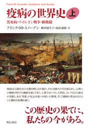 疫病の世界史（上）――黒死病・ナポレオン戦争・顕微鏡