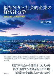 福祉NPO・社会的企業の経済社会学――商業主義化の実証的検討