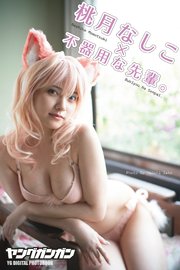 桃月なしこ ヤングガンガンデジタル限定写真集「『不器用な先輩。』LASTコラボ」