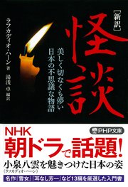［新訳］怪談