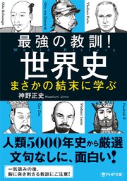 最強の教訓！世界史 まさかの結末に学ぶ
