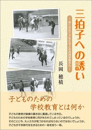 三拍子への誘い―おくれたこどもたちとの共同学習から―