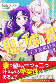 鬼と姫君　平安異形絵巻【電子版特典付】