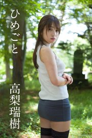 高梨瑞樹「ひめごと」
