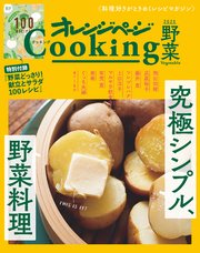 「究極シンプル、野菜料理」オレンジページCooking野菜　2021