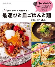「いま」作りたいものが全部ある！　最速ひと皿ごはんと麺