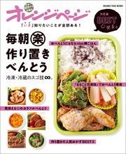 「いま」知りたいことが全部ある！　毎朝マル楽作り置きべんとう～冷凍・冷蔵のスゴ技∞