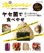 「いま」知りたいことが全部ある！　ヤセ菌で食べやせ ヤセ菌が増えるごはんとおかず96品。