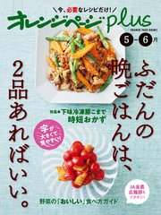 オレンジページplus 5-6月　ふだんの晩ごはんは、2品あればいい。