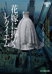 花嫁に捧ぐレクイエム イヴ＆ローク60