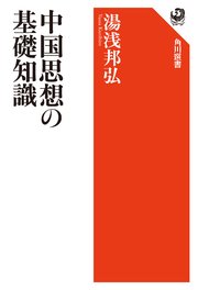 中国思想の基礎知識