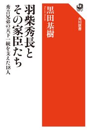 羽柴秀長とその家臣たち 秀吉兄弟の天下一統を支えた18人
