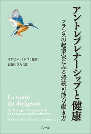 アントレプレナーシップと健康 フランスの起業家にみる持続可能な働き方