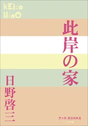 P+D BOOKS 此岸の家