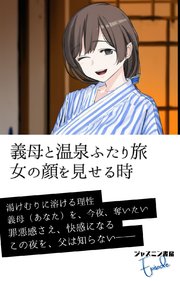義母と温泉ふたり旅 女の顔を見せる時