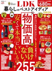 晋遊舎ムック　LDK暮らしのベストアイディア2026