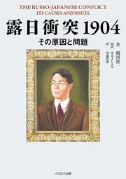 露日衝突1904 その原因と問題 THE RUSSO-JAPANESE CONFLICT ITS CAUSES AND ISSUES