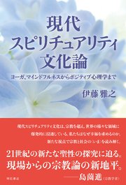 現代スピリチュアリティ文化論――ヨーガ、マインドフルネスからポジティブ心理学まで
