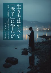 生き方はすべて「老子」に学んだ 仕事、人間関係、人生の悩みがすっと消える「道（タオ）」の思考法