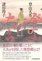 登山大名　下