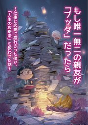 もし唯一無二の親友が「ブッダ」だったら ～仕事と恋愛に疲れきった僕が、「人生の攻略法」を教わった話～