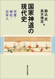 国家神道の現代史