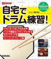 自宅でドラム練習！