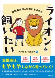 ライオンを飼いたい ―障害者支援の手前にあるもの