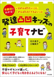 発達凸凹キッズの子育てナビ ―年齢別にわかる！ いまがんばりたいこと、がんばらなくてもよいこと