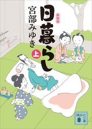 日暮らし（上）新装版