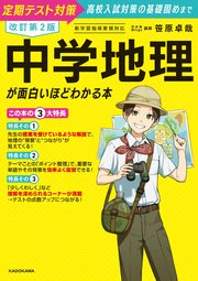改訂第2版 中学地理が面白いほどわかる本