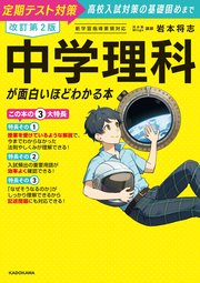 改訂第2版 中学理科が面白いほどわかる本