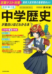 改訂第2版 中学歴史が面白いほどわかる本