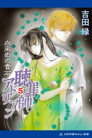 聴罪師アドリアン（５）　血染めの貴石