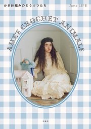 Ame‘s Crochet Animals ―かぎ針編みのどうぶつたち―