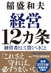 経営12カ条　経営者として貫くべきこと