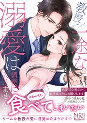 教授！ 一途な溺愛は講義に入りません！！～恋愛初心者なので、お手柔らかにお願いします～