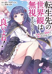 転生先の世界観は無視するけど良いよね！ ～和風世界で規格外の【魔女】になりました～