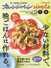オレンジページsimple 7-8月　少ない材料で、晩ごはんは作れる。