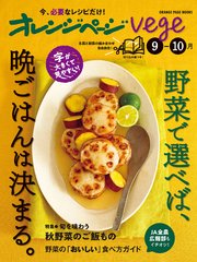 オレンジページvege 9-10月　野菜で選べば、晩ごはんは決まる。