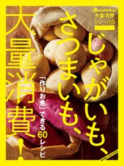 オレンジページ大量消費シリーズ5　じゃがいも、さつまいも、大量消費！