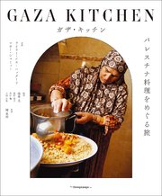 ガザ・キッチン パレスチナ料理をめぐる旅