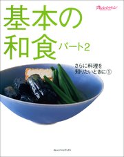 基本の和食　パート2