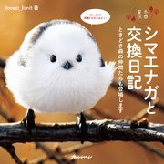 シマエナガと交換日記 ときどき森の仲間たちも登場します