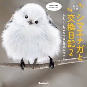 シマエナガと交換日記