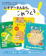 ビギナーさんなら、これつくろ！　キャベツ・じゃがいも・もやし　うちの定番食材レシピ「3つまとめて！」シリーズ3