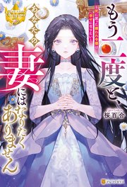 もう二度と、あなたの妻にはなりたくありません ～死に戻った嫌われ令嬢は幸せになりたい～
